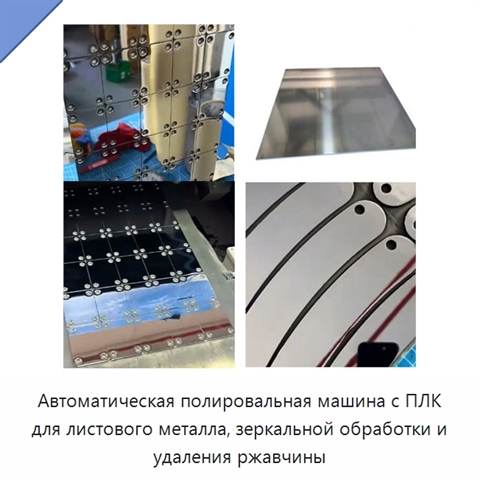 Автоматическая полировальная машина с ПЛК для листового металла, зеркальной обработки и удаления ржавчины