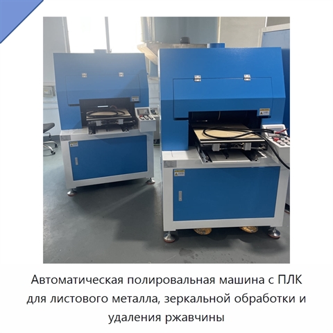 Автоматическая полировальная машина с ПЛК для листового металла, зеркальной обработки и удаления ржавчины