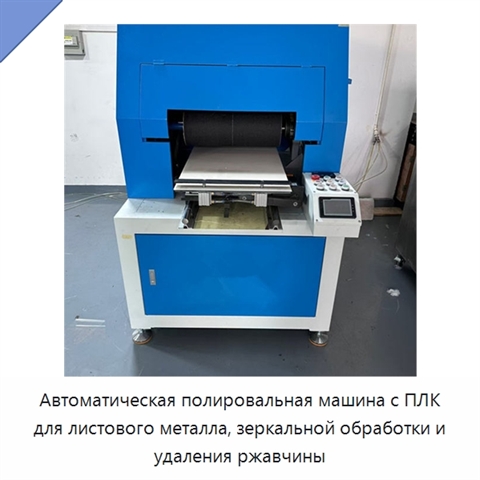 Автоматическая полировальная машина с ПЛК для листового металла, зеркальной обработки и удаления ржавчины
