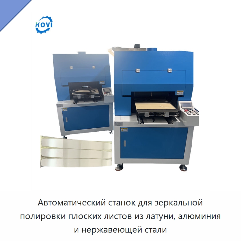 Автоматический станок для зеркальной полировки плоских листов из латуни, алюминия и нержавеющей стали — Полировальные станки по металлу