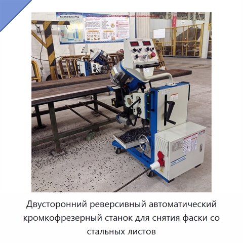 Двусторонний реверсивный автоматический кромкофрезерный станок для снятия фаски со стальных листов