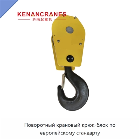 Поворотный крановый крюк-блок по европейскому стандарту