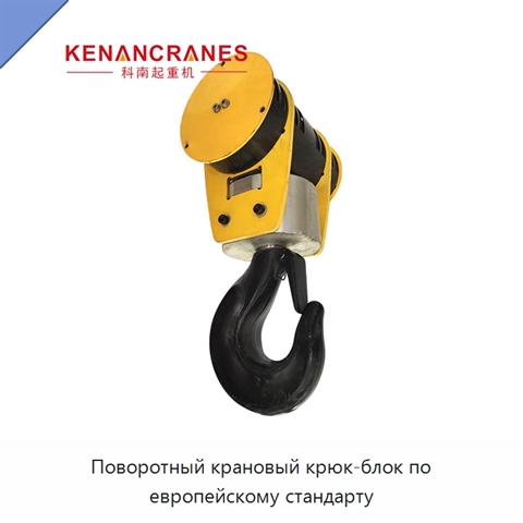 Поворотный крановый крюк-блок по европейскому стандарту