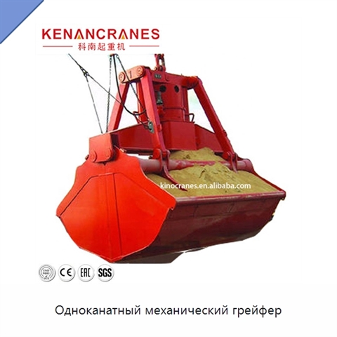Одноканатный механический грейфер