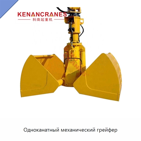Одноканатный механический грейфер
