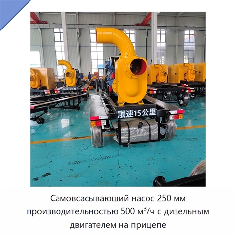 Самовсасывающий насос 250 мм производительностью 500 м³/ч с дизельным двигателем на прицепе