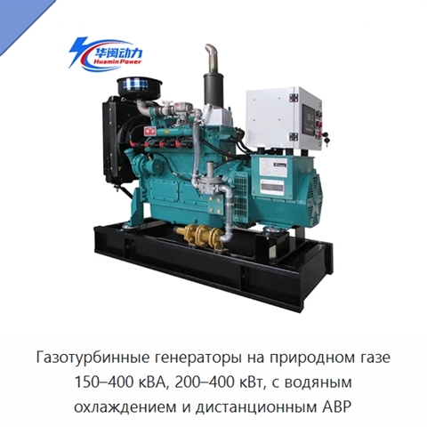 Газотурбинные генераторы на природном газе 150–400 кВА, 200–400 кВт, с водяным охлаждением и дистанционным АВР