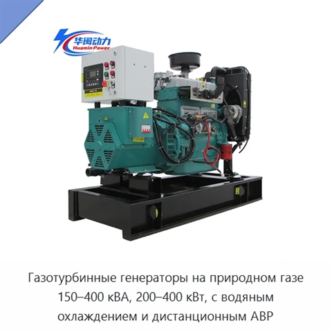 Газотурбинные генераторы на природном газе 150–400 кВА, 200–400 кВт, с водяным охлаждением и дистанционным АВР