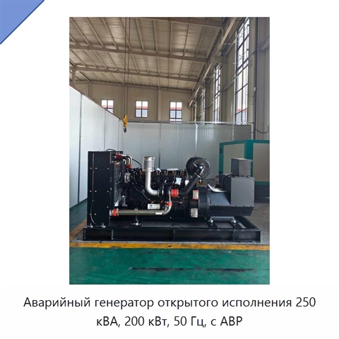 Аварийный генератор открытого исполнения 250 кВА, 200 кВт, 50 Гц, с АВР