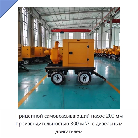 Прицепной самовсасывающий насос 200 мм производительностью 300 м³/ч с дизельным двигателем