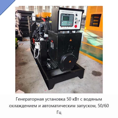 Генераторная установка 50 кВт с водяным охлаждением и автоматическим запуском, 50/60 Гц