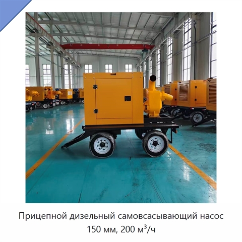Прицепной дизельный самовсасывающий насос 150 мм, 200 м³/ч