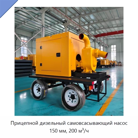 Прицепной дизельный самовсасывающий насос 150 мм, 200 м³/ч