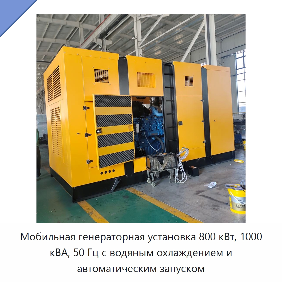 Мобильная генераторная установка 800 кВт, 1000 кВА, 50 Гц с водяным охлаждением и автоматическим запуском — Дизельные генераторы