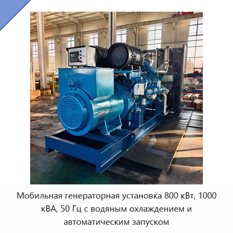 Мобильная генераторная установка 800 кВт, 1000 кВА, 50 Гц с водяным охлаждением и автоматическим запуском
