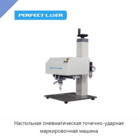 Настольная пневматическая точечно-ударная маркировочная машина