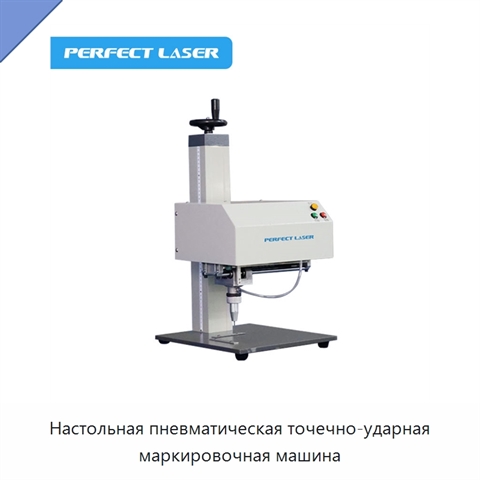 Настольная пневматическая точечно-ударная маркировочная машина