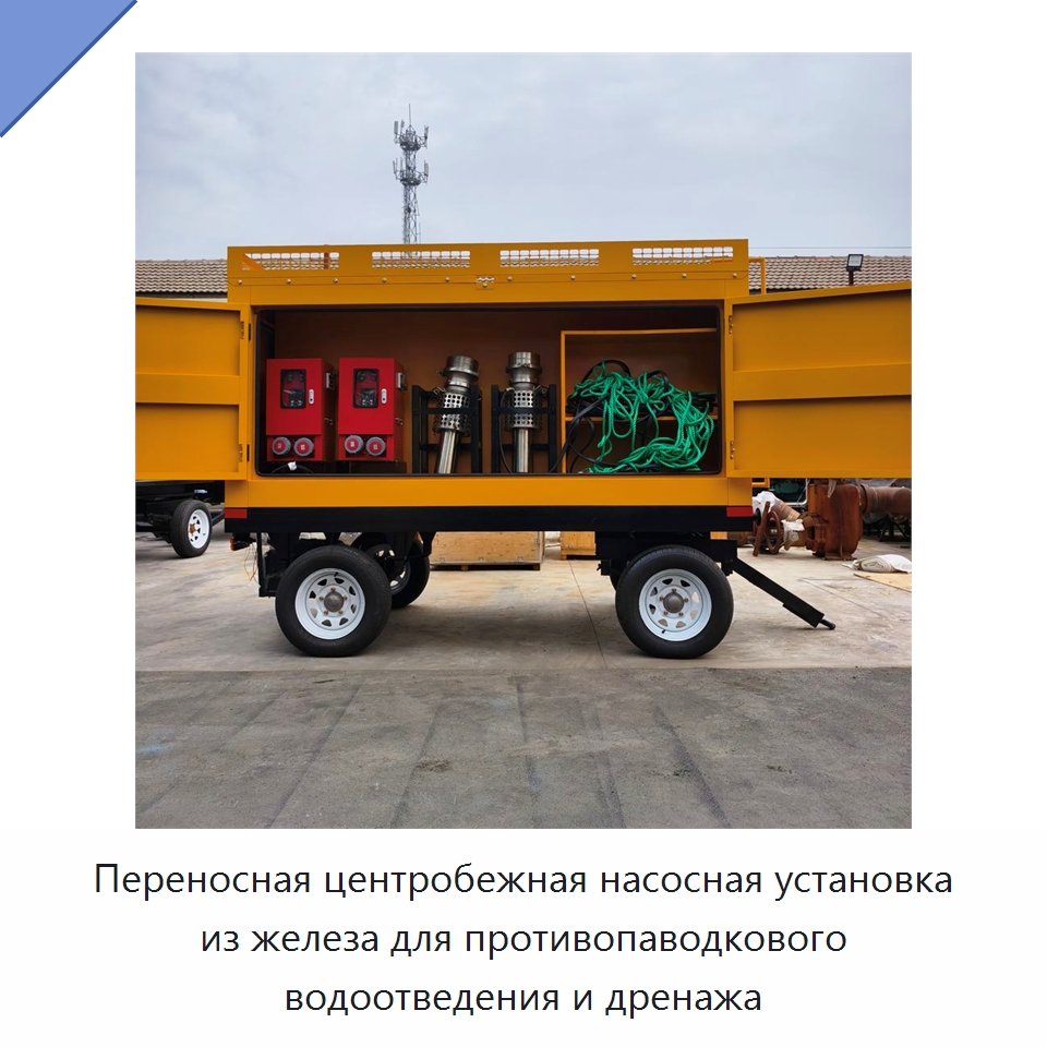 Переносная центробежная насосная установка из железа для противопаводкового водоотведения и дренажа — Насосы