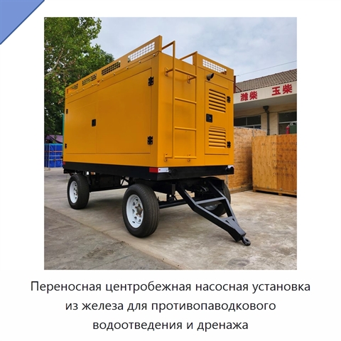 Переносная центробежная насосная установка из железа для противопаводкового водоотведения и дренажа
