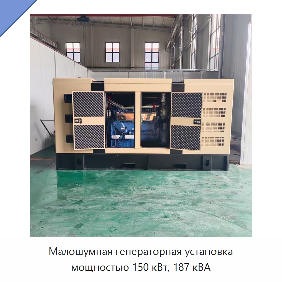 Малошумная генераторная установка мощностью 150 кВт, 187 кВА — Дизельные генераторы