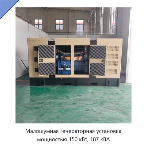 Малошумная генераторная установка мощностью 150 кВт, 187 кВА