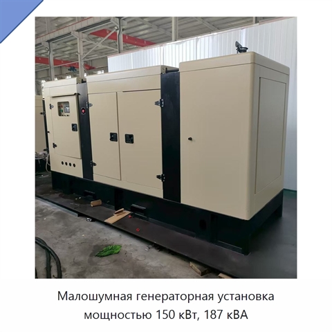 Малошумная генераторная установка мощностью 150 кВт, 187 кВА