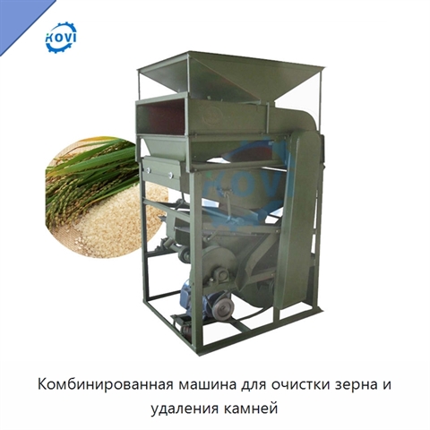 Комбинированная машина для очистки зерна и удаления камней