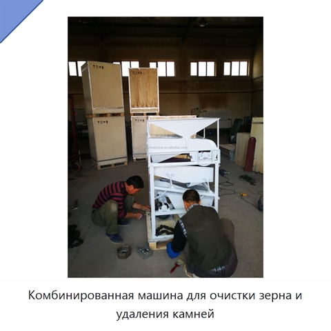 Комбинированная машина для очистки зерна и удаления камней