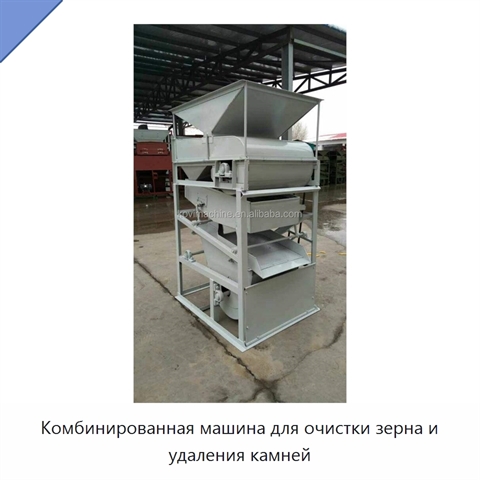 Комбинированная машина для очистки зерна и удаления камней