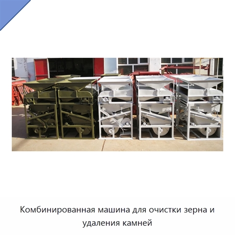 Комбинированная машина для очистки зерна и удаления камней