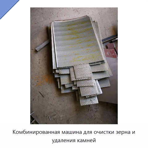 Комбинированная машина для очистки зерна и удаления камней