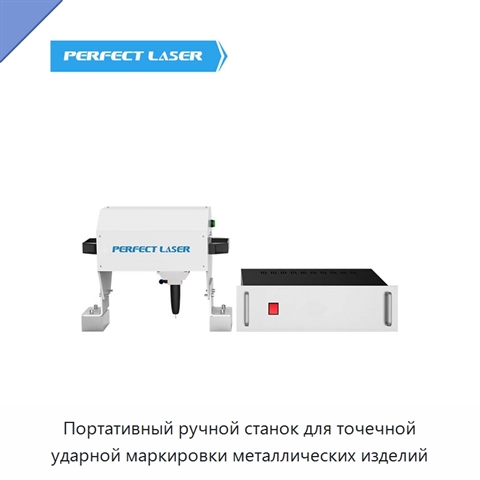 Портативный ручной станок для точечной ударной маркировки металлических изделий