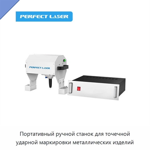Портативный ручной станок для точечной ударной маркировки металлических изделий