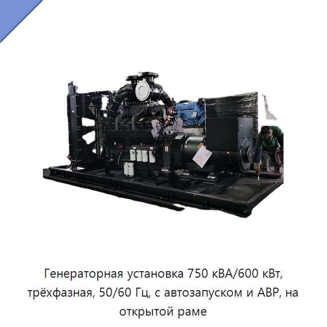 Генераторная установка 750 кВА/600 кВт, трёхфазная, 50/60 Гц, с автозапуском и АВР, на открытой раме — Дизельные генераторы