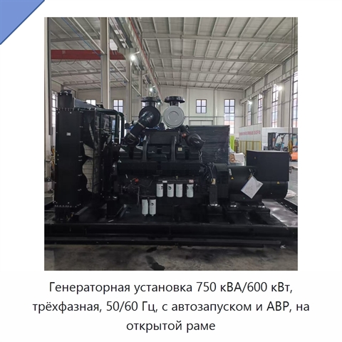 Генераторная установка 750 кВА/600 кВт, трёхфазная, 50/60 Гц, с автозапуском и АВР, на открытой раме
