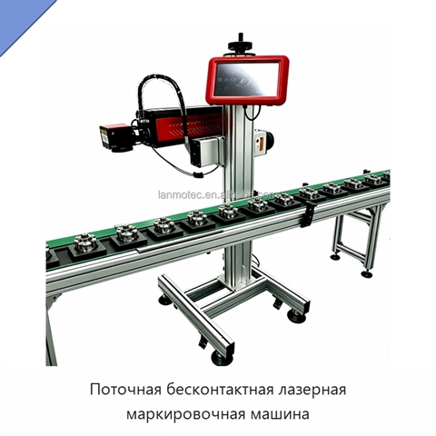 Поточная бесконтактная лазерная маркировочная машина