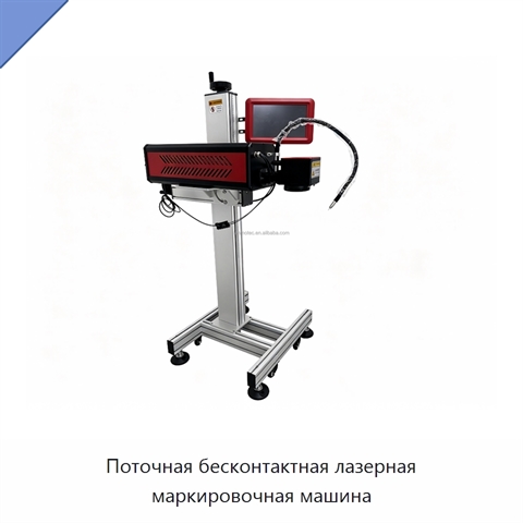 Поточная бесконтактная лазерная маркировочная машина