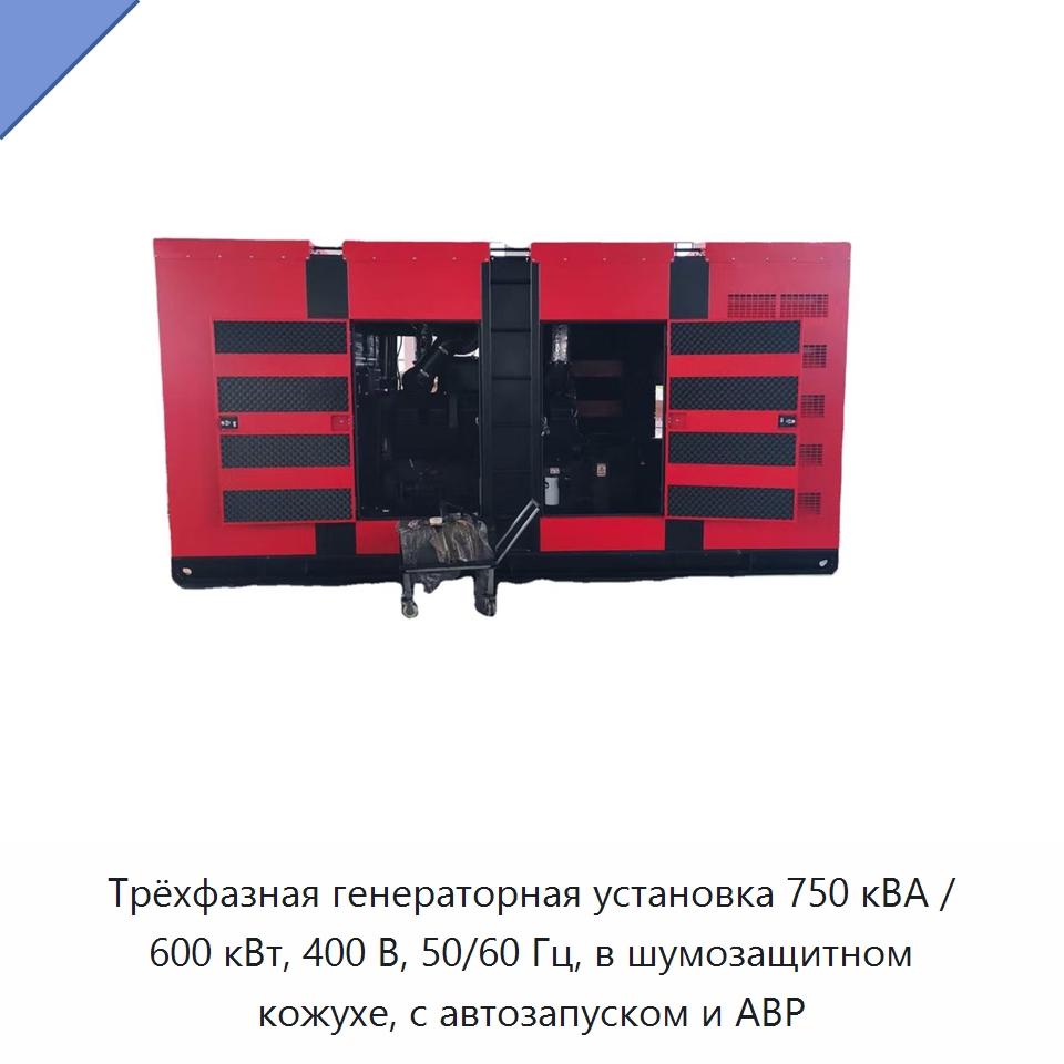Трёхфазная генераторная установка 750 кВА / 600 кВт, 400 В, 50/60 Гц, в шумозащитном кожухе, с автозапуском и АВР — Дизельные генераторы