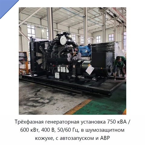 Трёхфазная генераторная установка 750 кВА / 600 кВт, 400 В, 50/60 Гц, в шумозащитном кожухе, с автозапуском и АВР