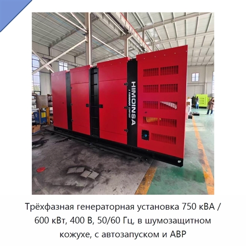 Трёхфазная генераторная установка 750 кВА / 600 кВт, 400 В, 50/60 Гц, в шумозащитном кожухе, с автозапуском и АВР