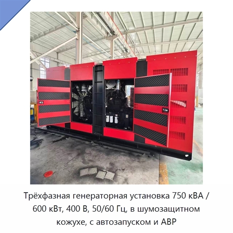 Трёхфазная генераторная установка 750 кВА / 600 кВт, 400 В, 50/60 Гц, в шумозащитном кожухе, с автозапуском и АВР