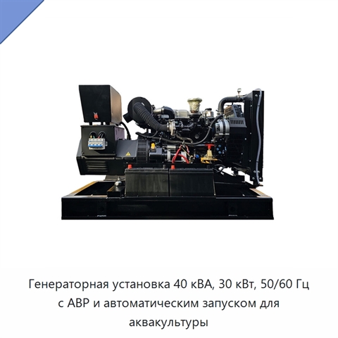 Генераторная установка 40 кВА, 30 кВт, 50/60 Гц с АВР и автоматическим запуском для аквакультуры
