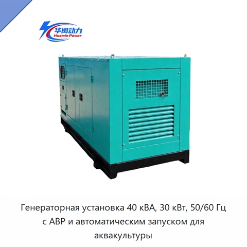 Генераторная установка 40 кВА, 30 кВт, 50/60 Гц с АВР и автоматическим запуском для аквакультуры