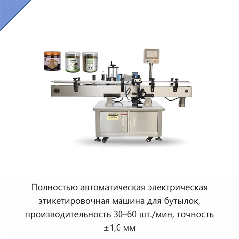 Полностью автоматическая электрическая этикетировочная машина для бутылок, производительность 30–60 шт./мин, точность ±1,0 мм