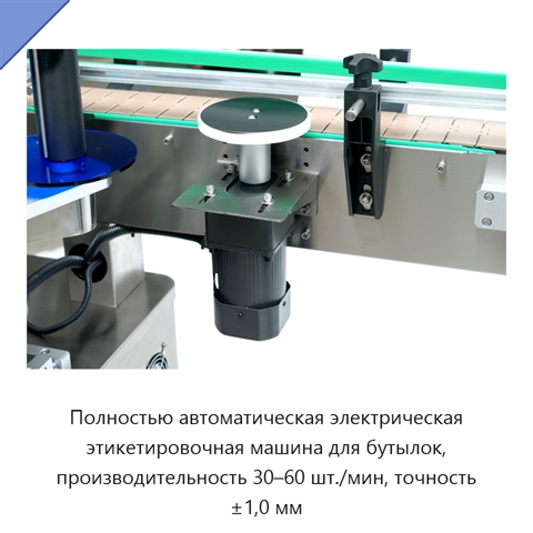 Полностью автоматическая электрическая этикетировочная машина для бутылок, производительность 30–60 шт./мин, точность ±1,0 мм