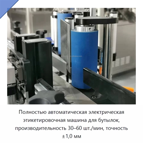 Полностью автоматическая электрическая этикетировочная машина для бутылок, производительность 30–60 шт./мин, точность ±1,0 мм