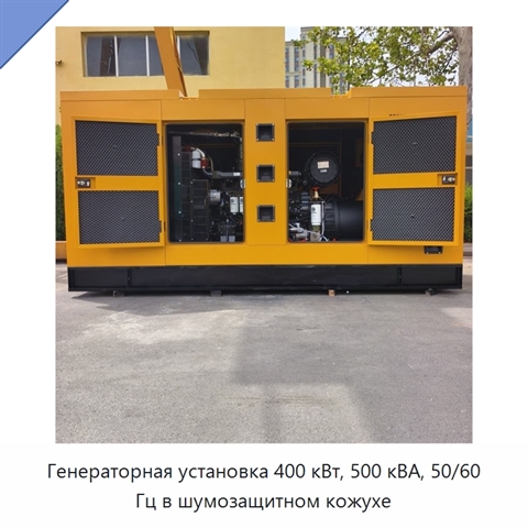 Генераторная установка 400 кВт, 500 кВА, 50/60 Гц в шумозащитном кожухе