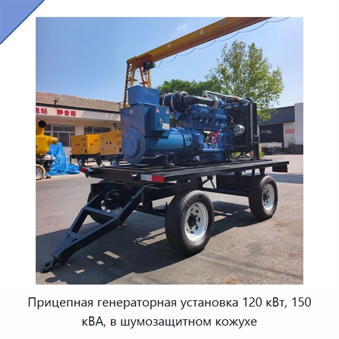 Прицепная генераторная установка 120 кВт, 150 кВА, в шумозащитном кожухе
