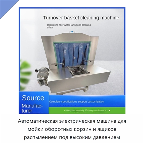 Автоматическая электрическая машина для мойки оборотных корзин и ящиков распылением под высоким давлением