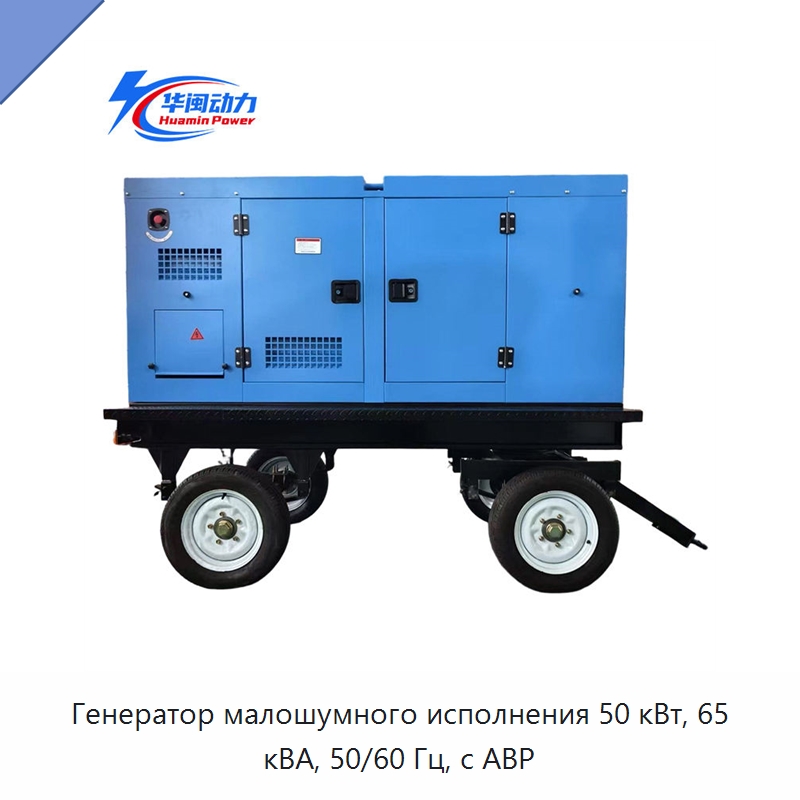 Генератор малошумного исполнения 50 кВт, 65 кВА, 50/60 Гц, с АВР — Дизельные генераторы